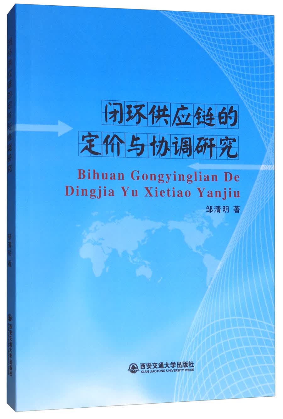 闭环供应链的定价与协调研究