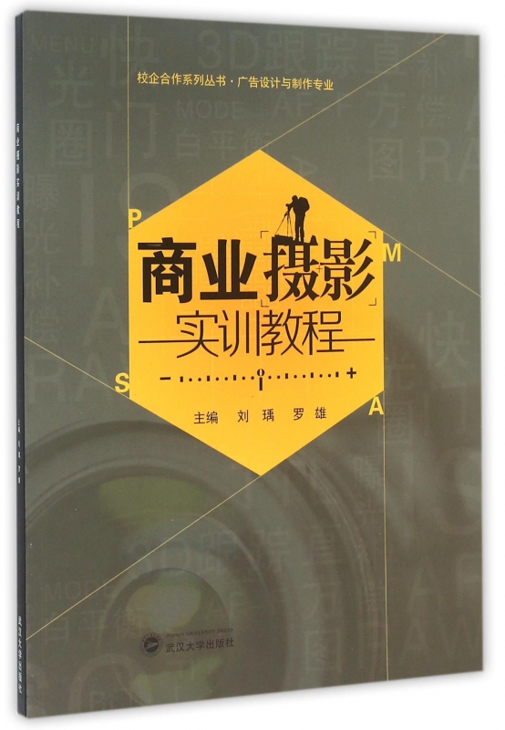 商业摄影实训教程 摄影 书籍