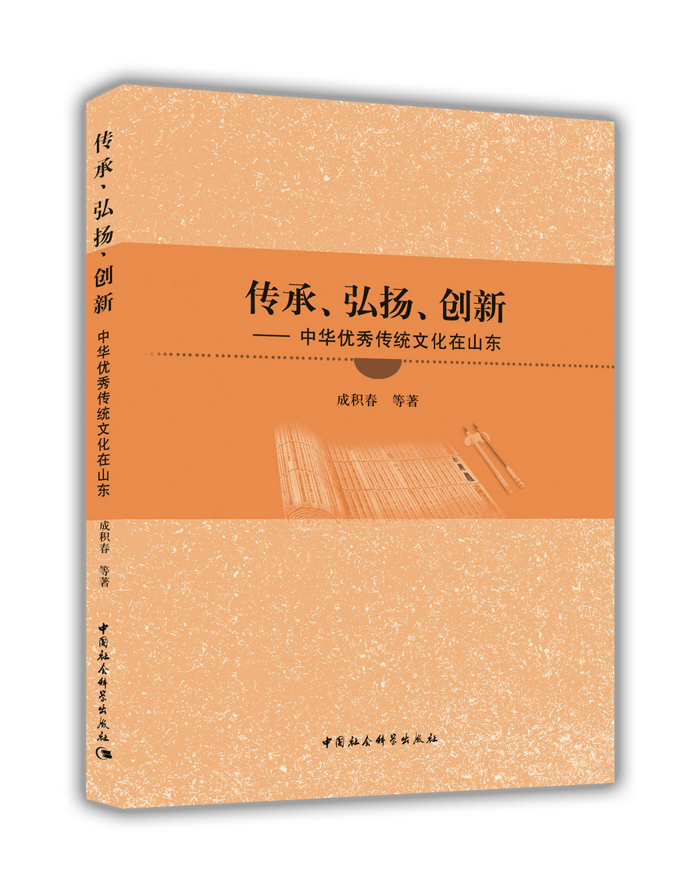 传承、弘扬、创新 中华优秀传统文化在山东