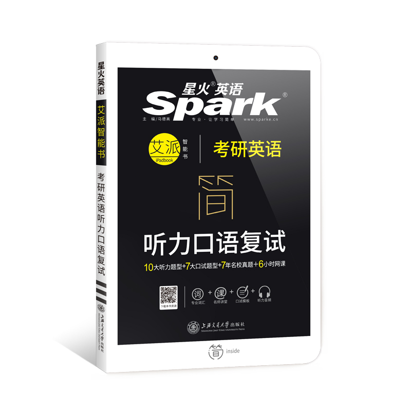 星火英语 2018年考研复试英语口语 考研英语听力口语复试（7年名校真题）