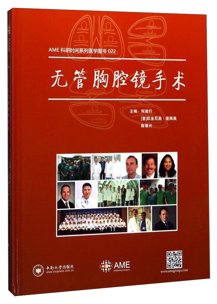 无管胸腔镜手术/ame科研时间系列医学图书