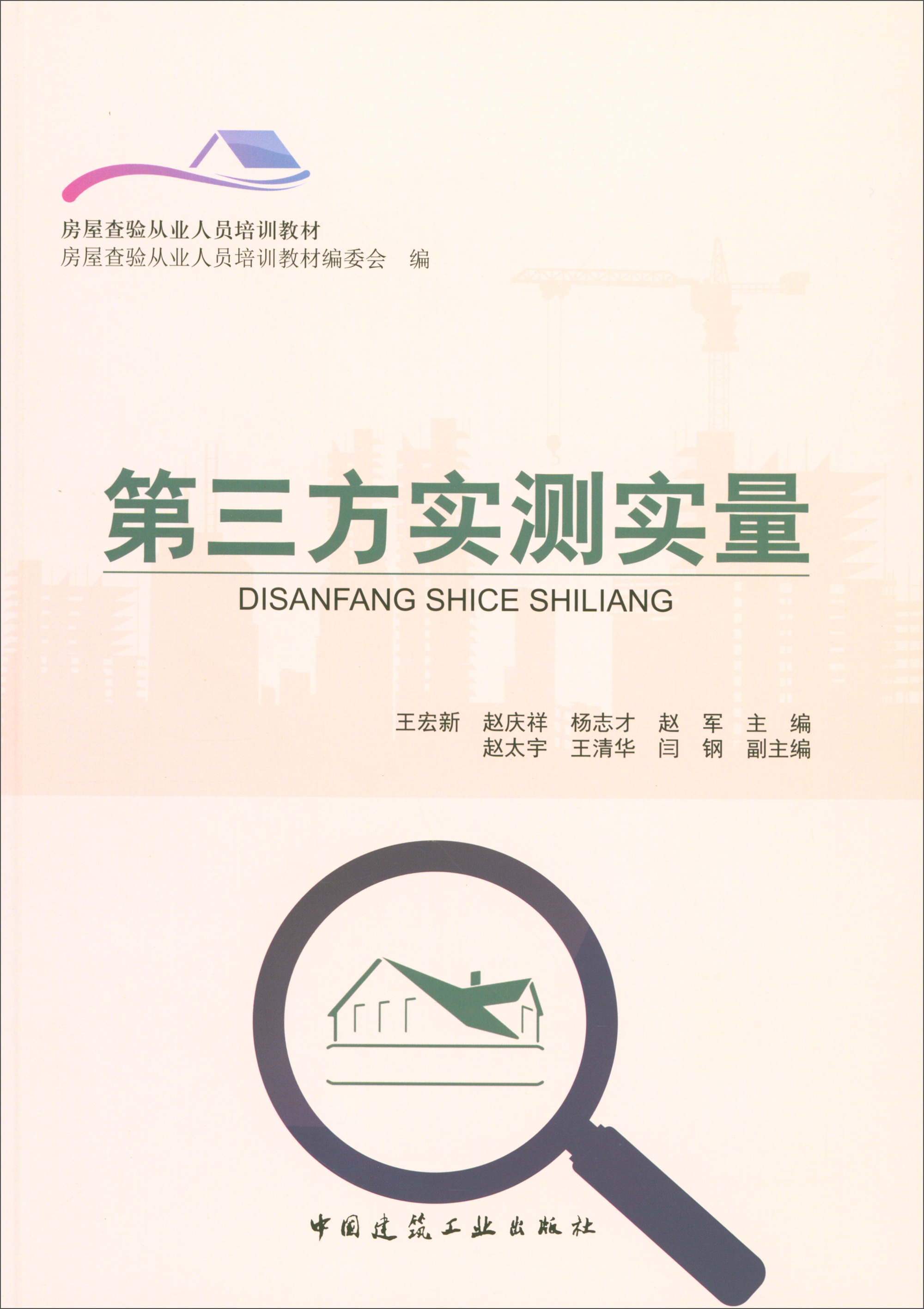 第三方实测实量/房屋查验从业人员培训教材