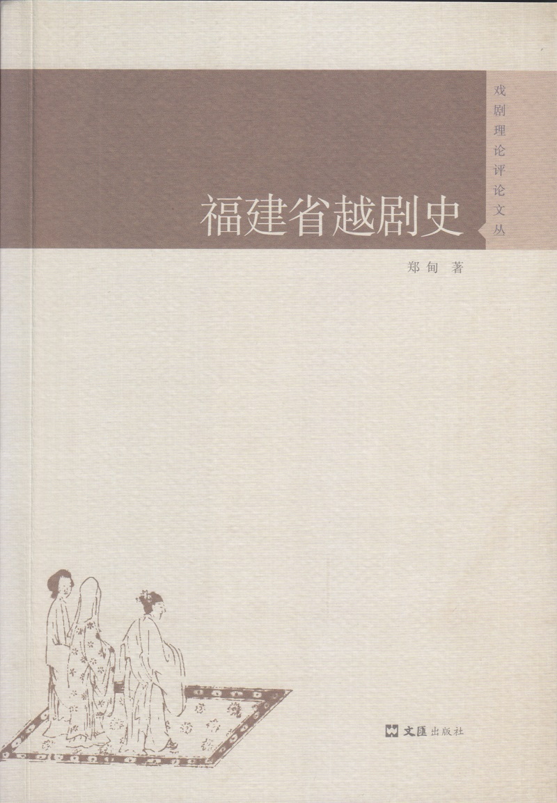 福建省越剧史/戏剧理论评论文丛