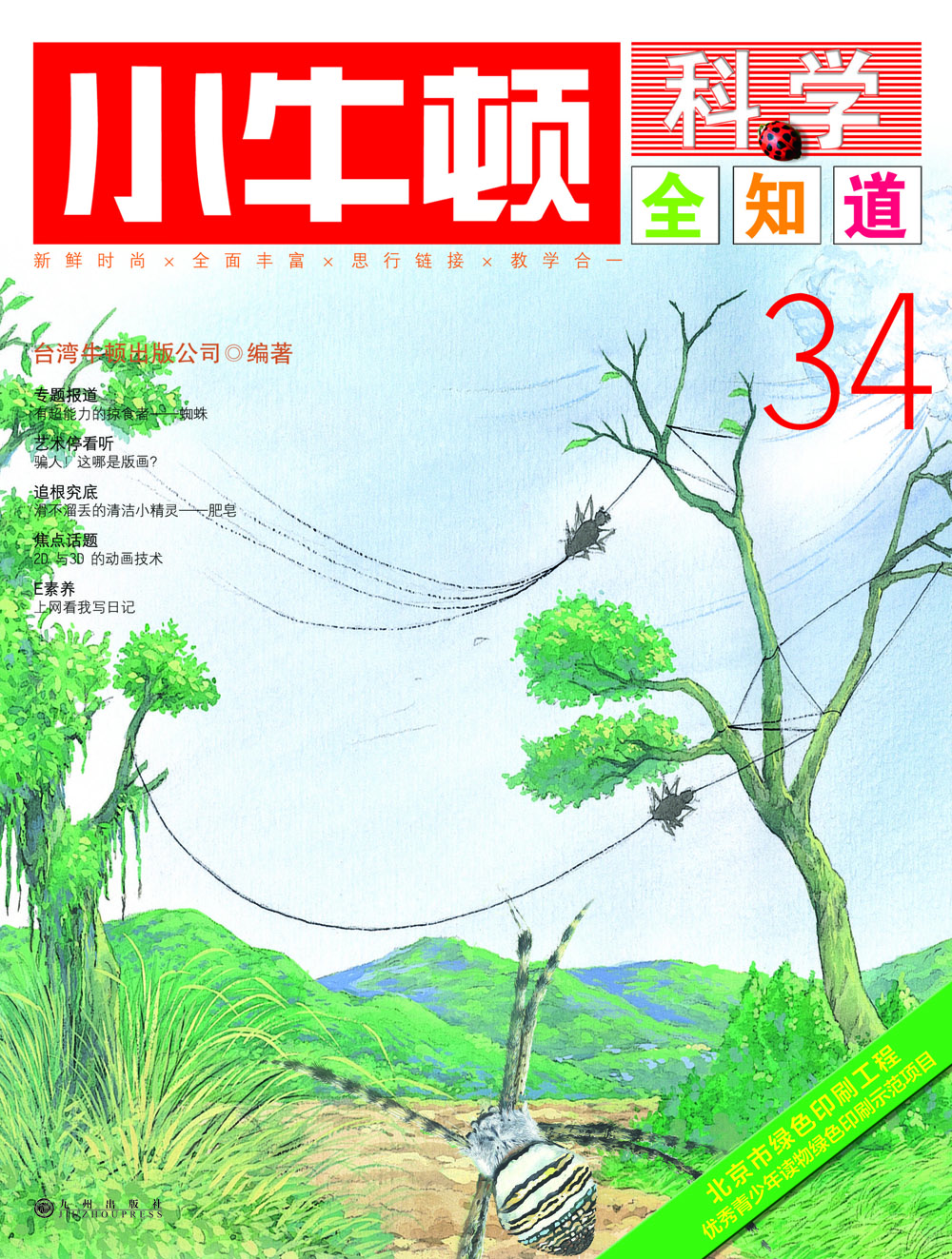 小牛顿科学全知道·34