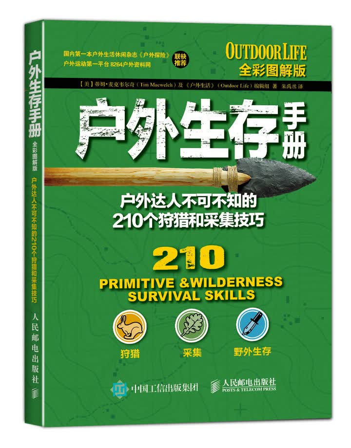 户外生存手册：户外达人不可不知的210个狩猎和采集技巧（全彩图解版）(人邮体育出品)