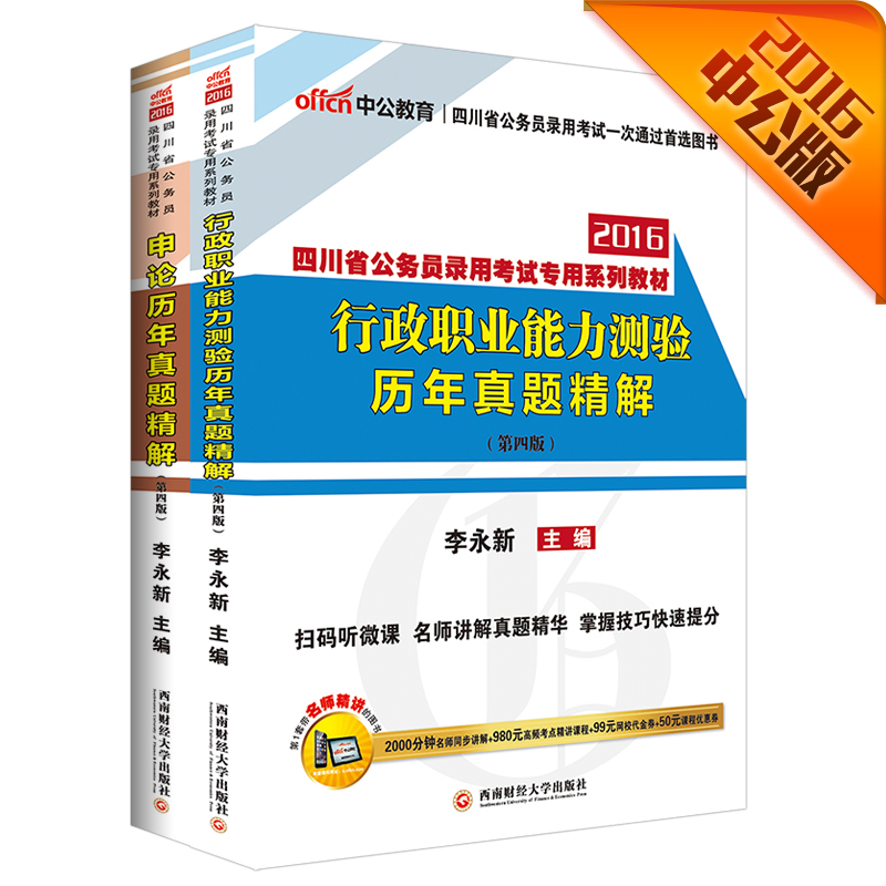 中公2016四川省公务员考试套装 行政职业能力测验历年真题精解+历年申论（第4版二维码版 套装2册）