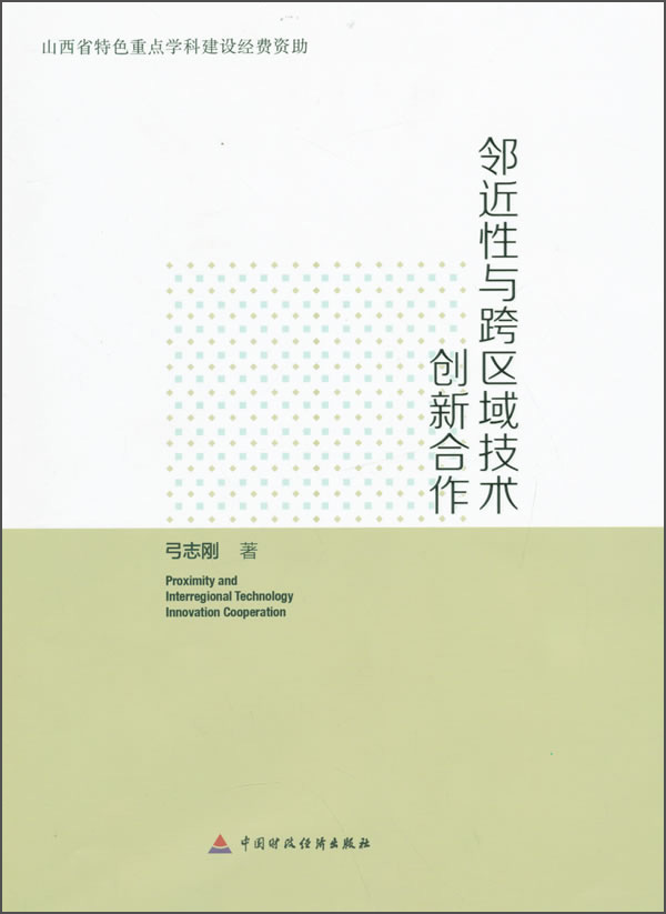 邻近性与跨区域技术创新合作