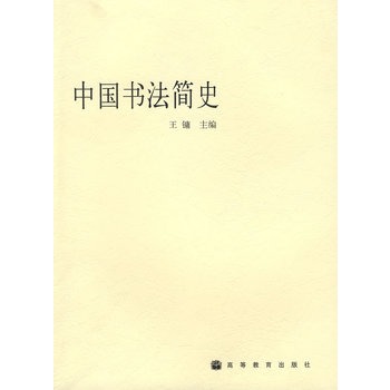 正版现货 中国书法简史 王镛 9787040141733 高等教育出版社