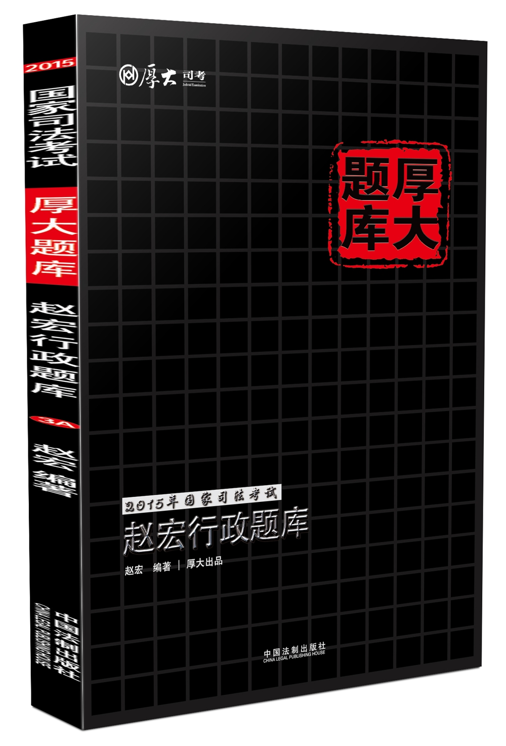 厚大题库 2015年国家司法考试 赵宏行政题库