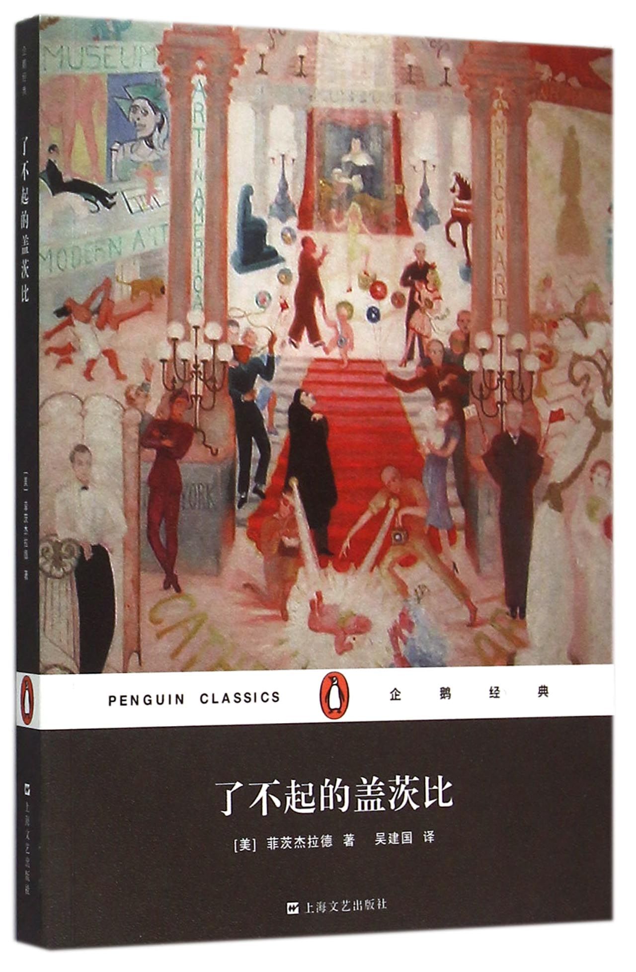 文学名著·企鹅经典：了不起的盖茨比（平装）