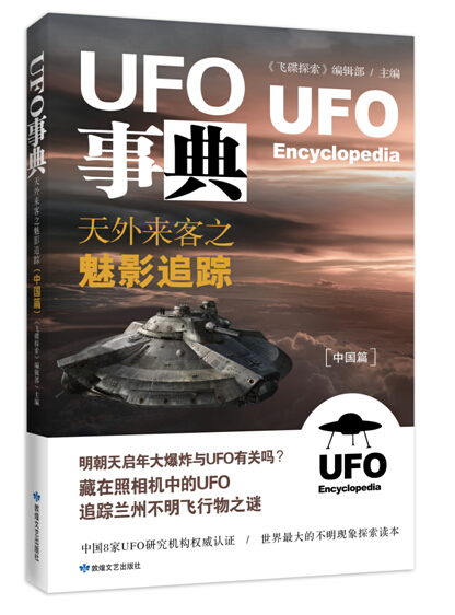 [正版图书]UFO事典：天外来客之魅影追踪（中国篇）
