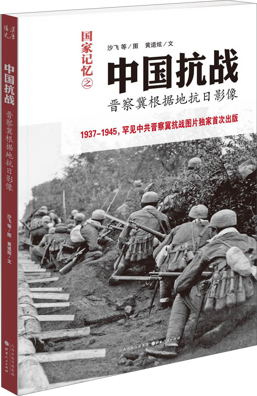 中国抗战:晋察冀根据地抗日影像 9787203091059