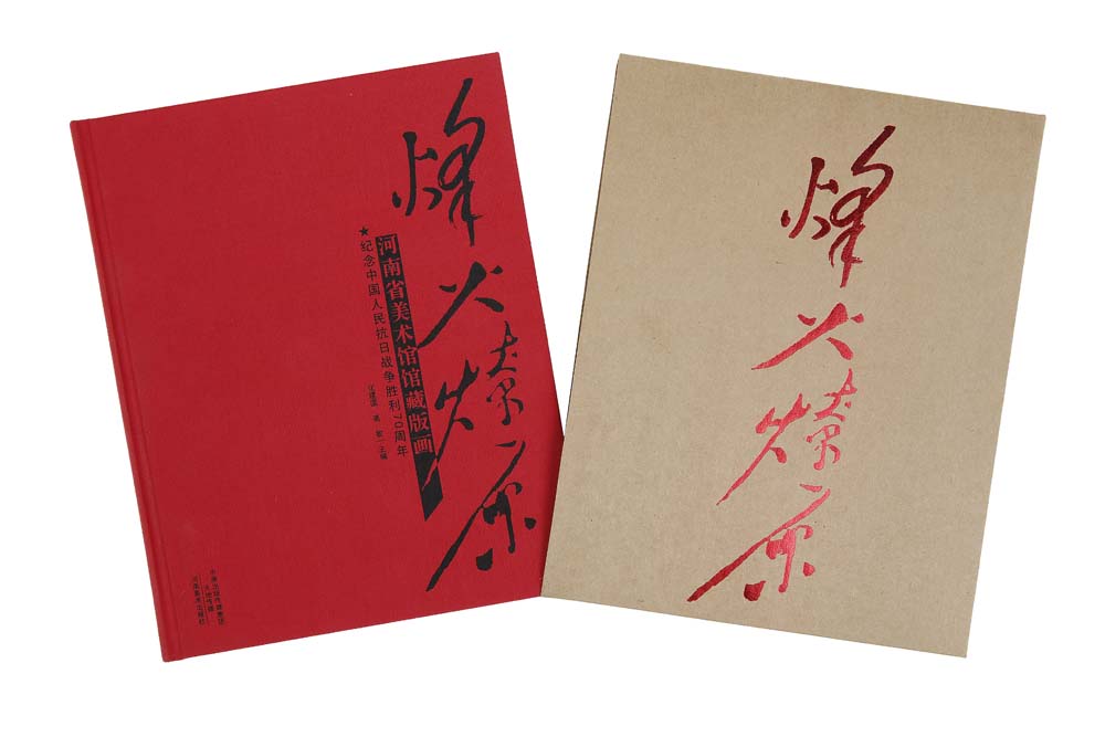 正版 烽火燎原:河南省美术馆馆藏版画:纪念中国抗日战争胜利70周年