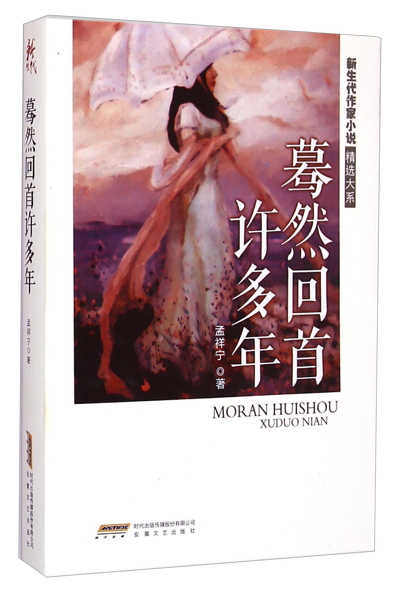 新生代作家小说精选大系：蓦然回首许多年