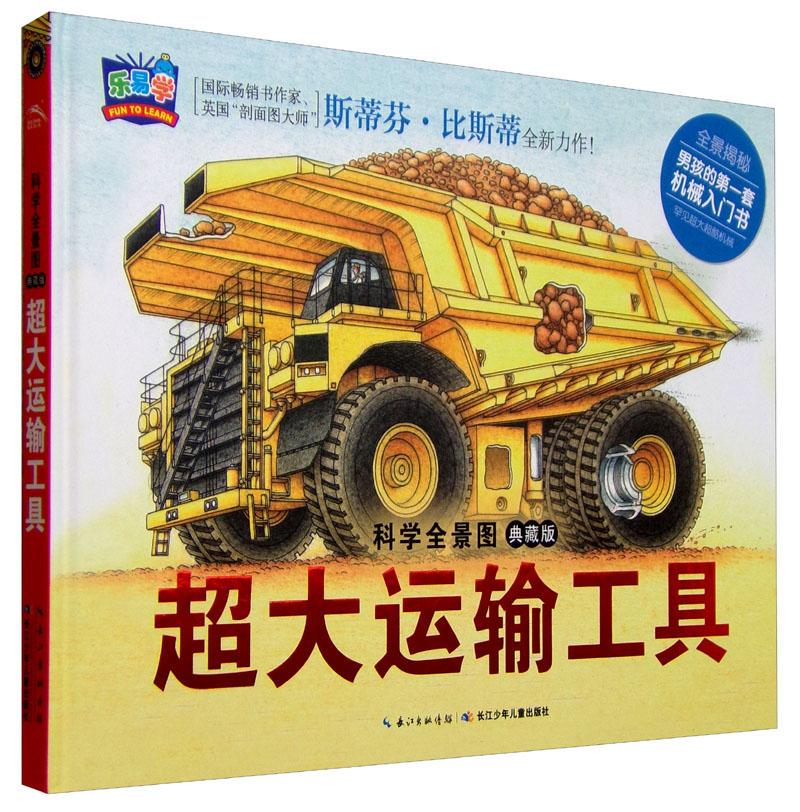 科学全景图:超大运输工具(典藏版)