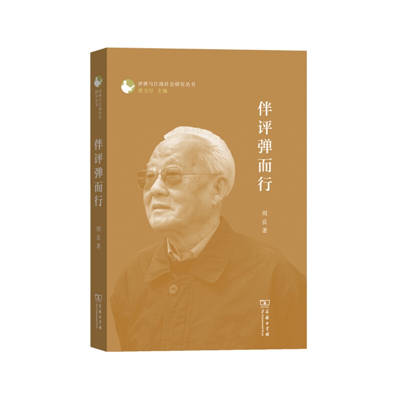 伴评弹而行(评弹与江南社会研究丛书)高性价比高么？