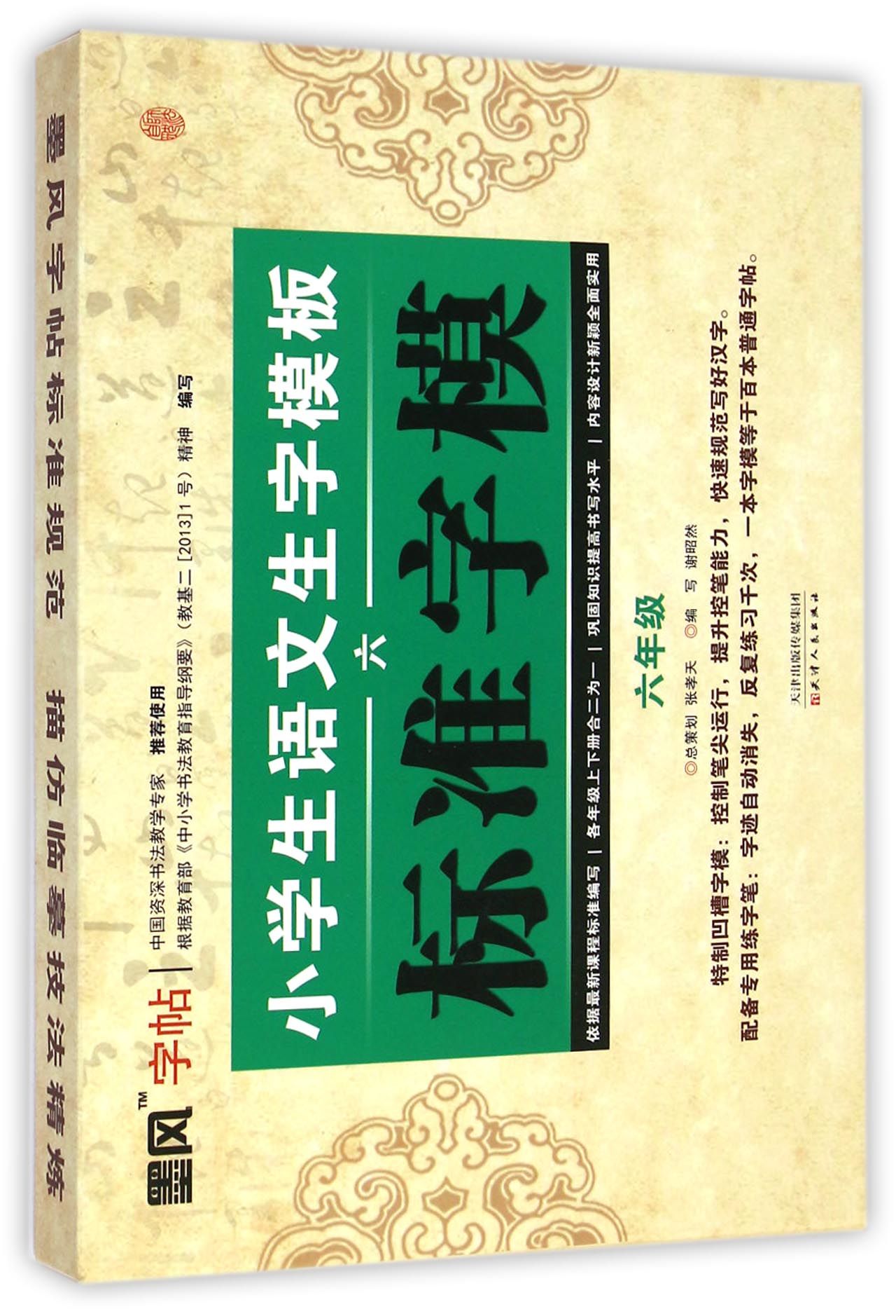 小学生语文生字模板标准字模（六年级）