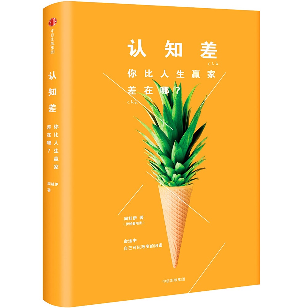 认知差 你比人生赢家差在哪