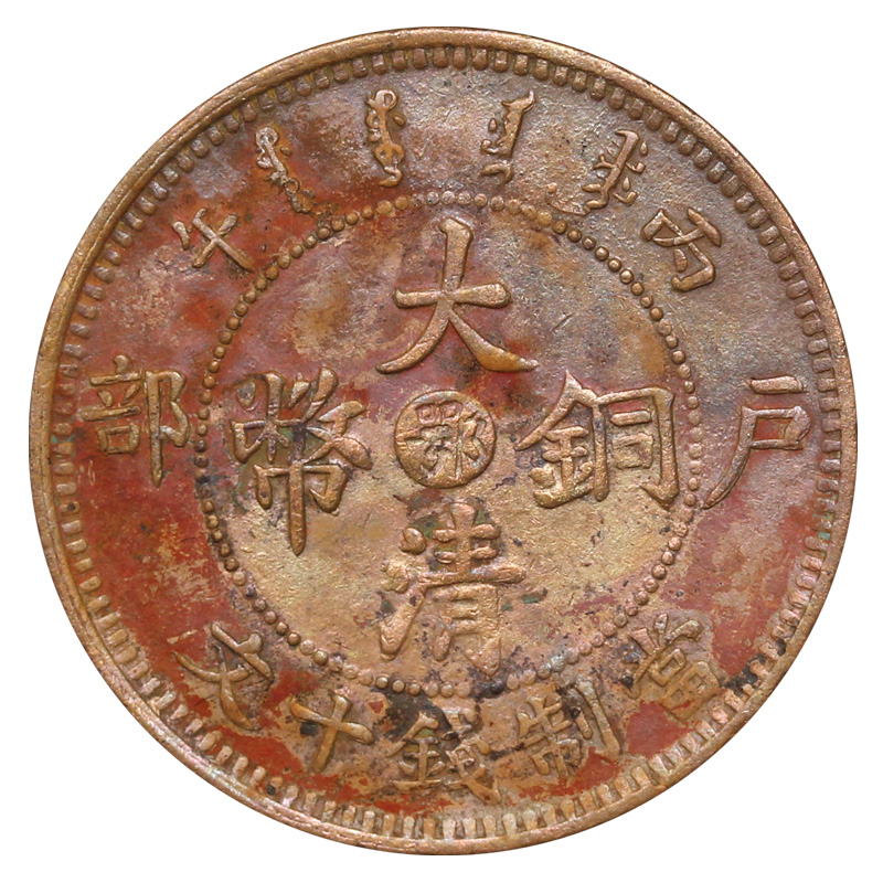 真品古钱币收藏 清朝大清铜币铜元 户部  丙午 当制钱十文 光绪年造