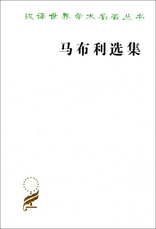 马布利选集/汉译世界学术名著丛书