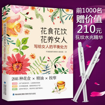 花食 花饮 花养女人