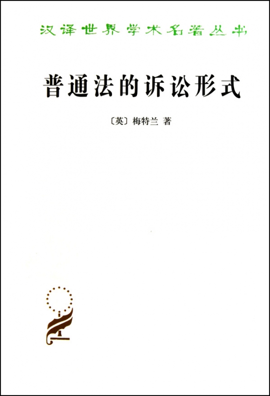 普通法的诉讼形式/汉译世界学术名著丛书