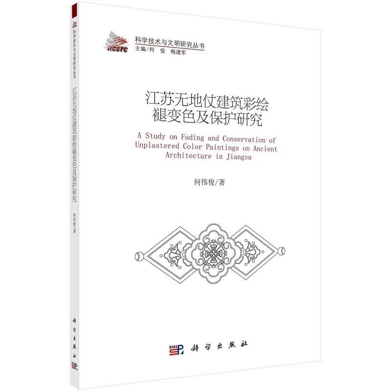 江苏无地杖建筑彩绘褪变色集保护研究 9787030550668