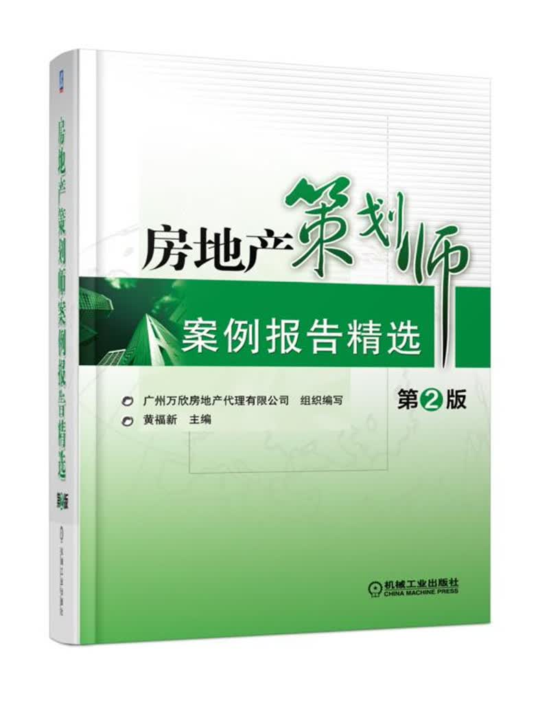 房地产策划师案例报告精选（第2版）