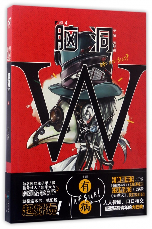 脑洞W(小说MOOK VOL.4有病)