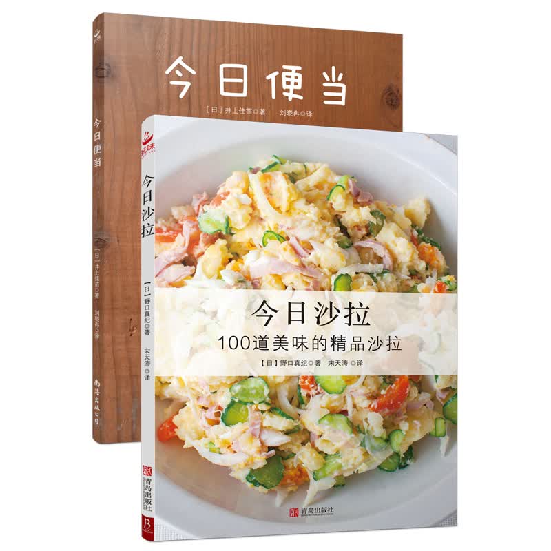 今日系列：便当+沙拉（套装共2册）