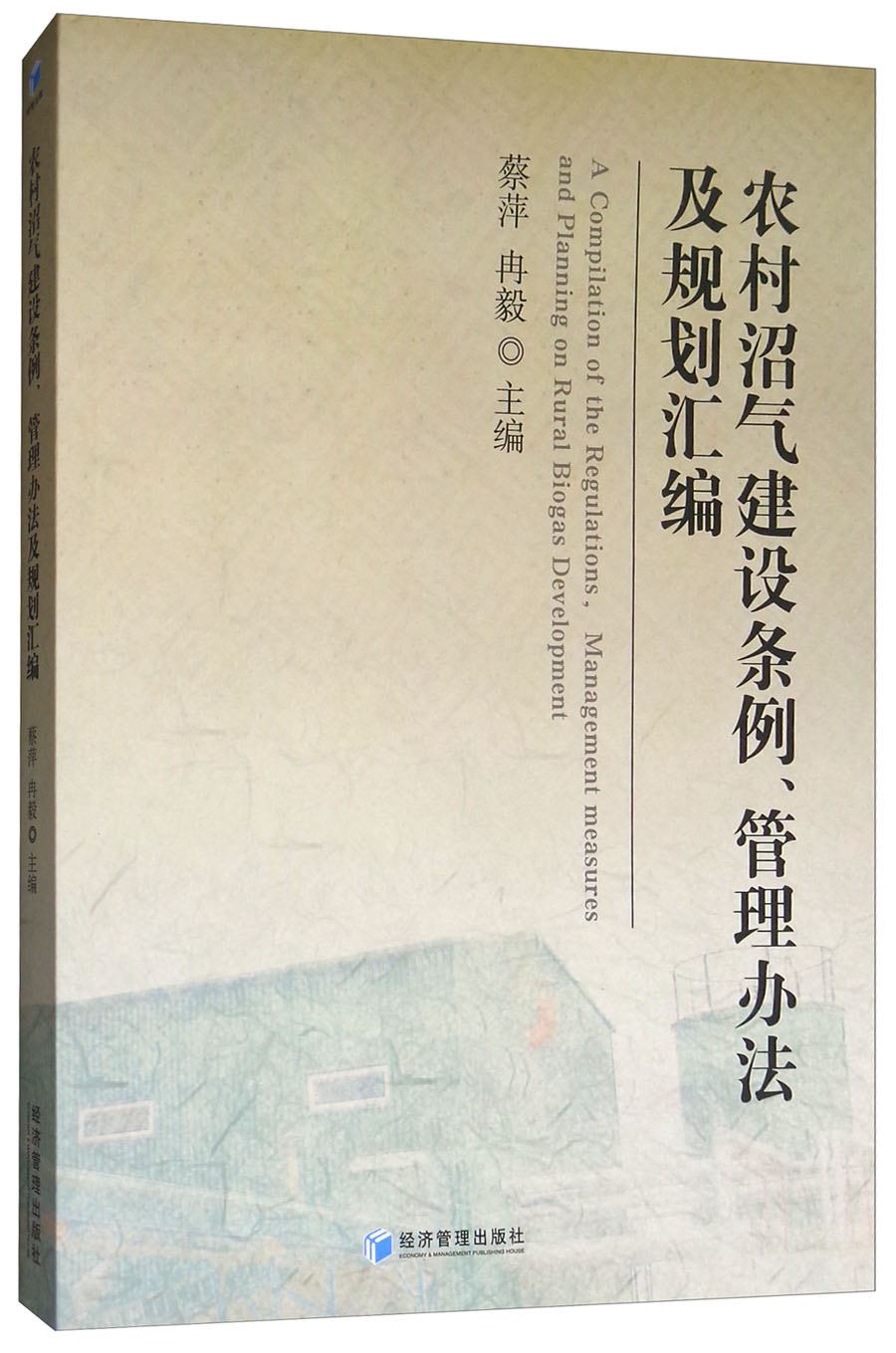 农村沼气建设条例、管理办法及规划汇编
