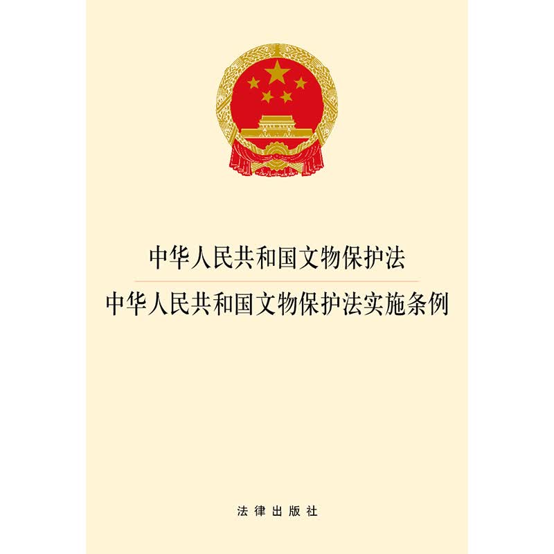 正版 中华人民共和国文物保护法·中华人民共和国文物保护法实施条例 法律社 法律法规条文单行本 历史文化遗产 文物保护 精神文明物质文明