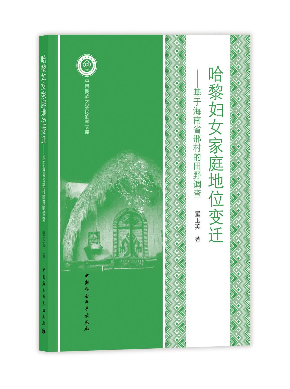 哈黎妇女家庭地位变迁 基于海南省邢村的田野调查