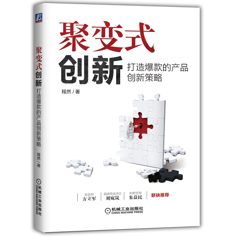 聚变式创新:打造爆款的产品创新策略