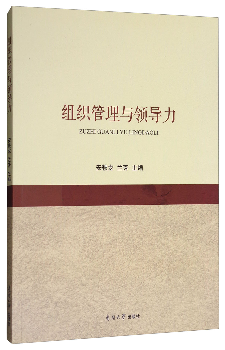 组织管理与领导力