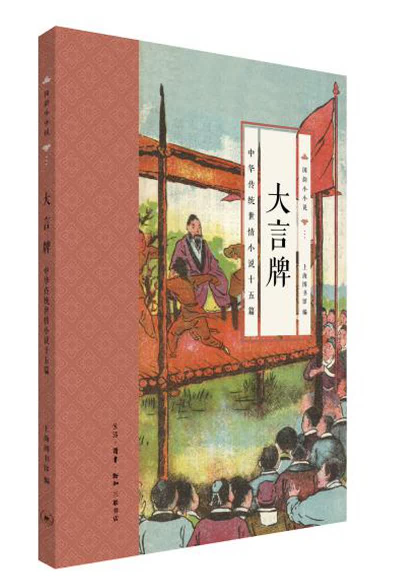 国韵小小说·大言牌