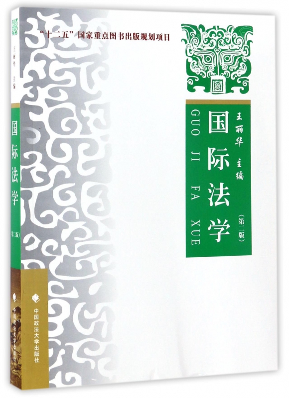 国际法学(第2版)