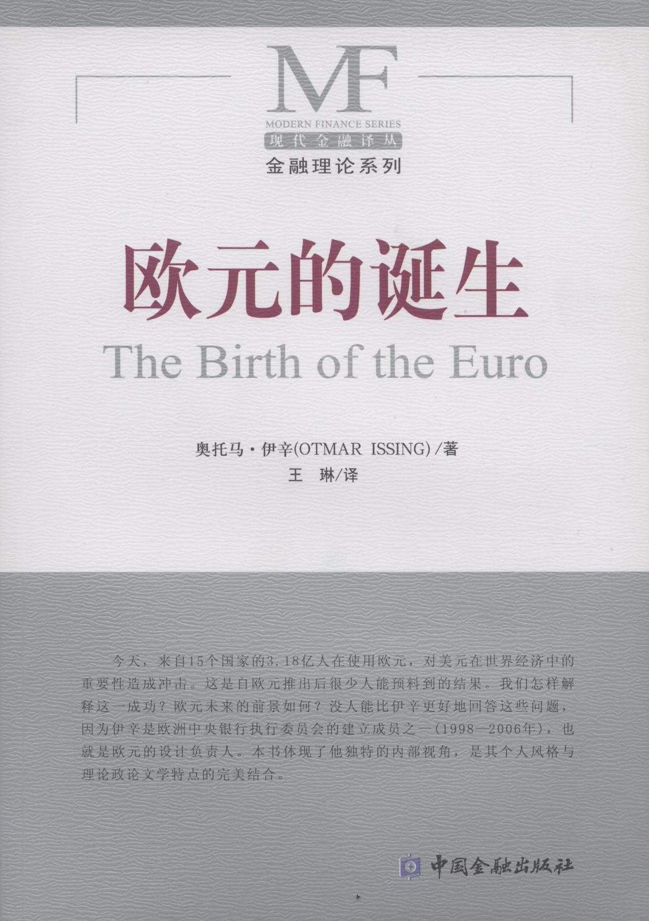 欧元的诞生【中国金融出版社直属书店】