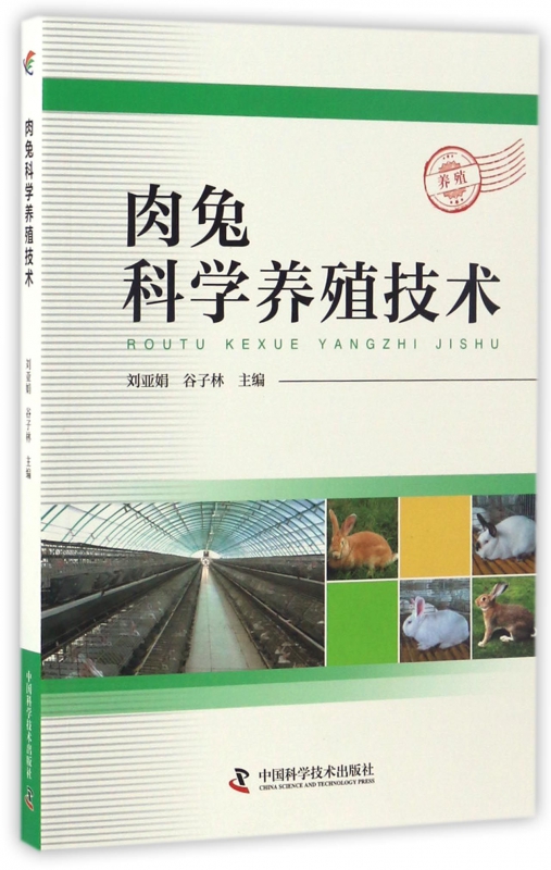肉兔科学养殖技术