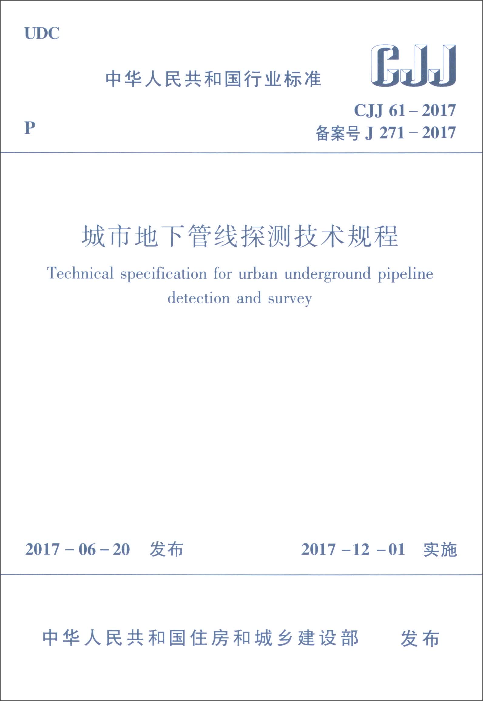 城市地下管线探测技术规程（CJJ 61-2017）