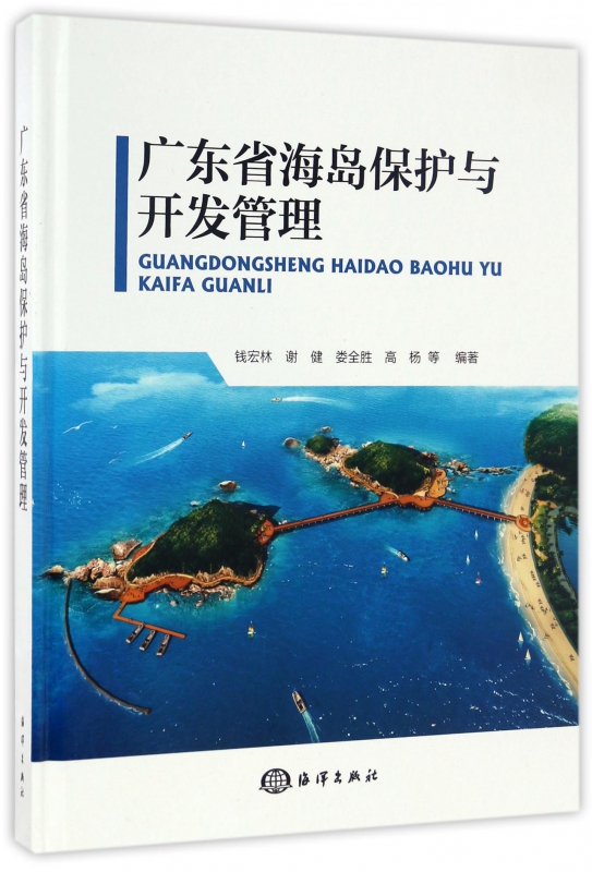 广东省海岛保护与开发管理(精)