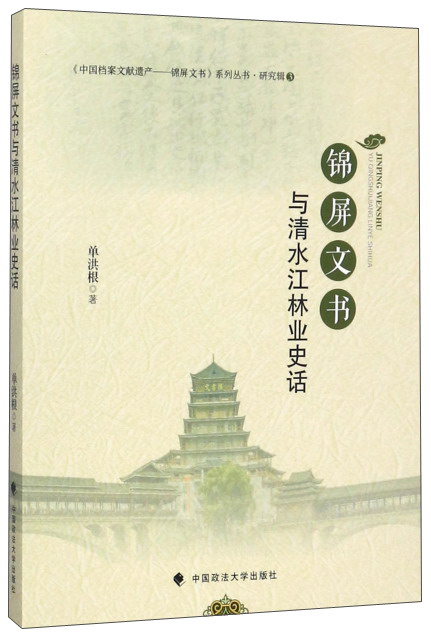 锦屏文书与清水江林业史话/《中国档案文献
