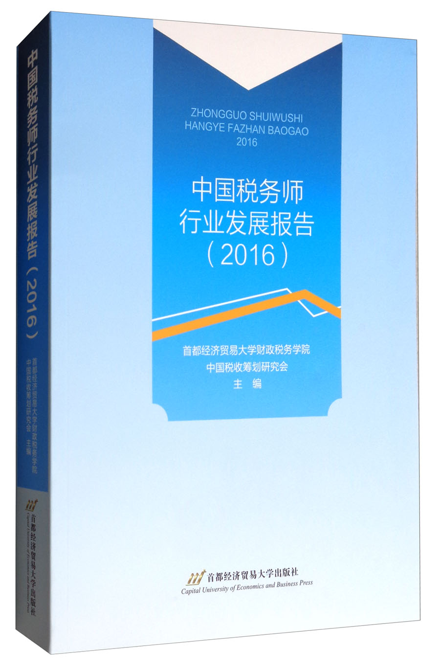 中国税务师行业发展报告（2016）