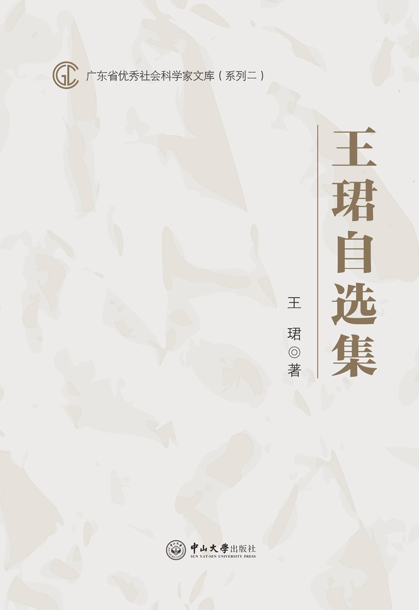 王珺自选集