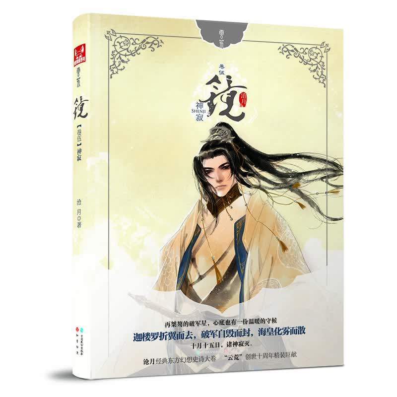 镜（卷5）神寂