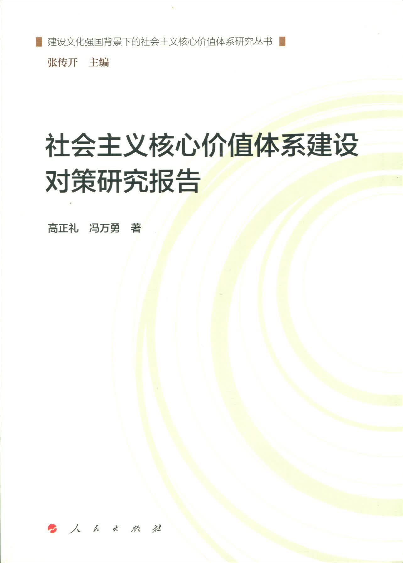 社会主义核心价值体系建设对策研究报告