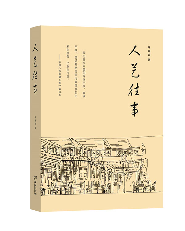 人艺往事 商务印书馆