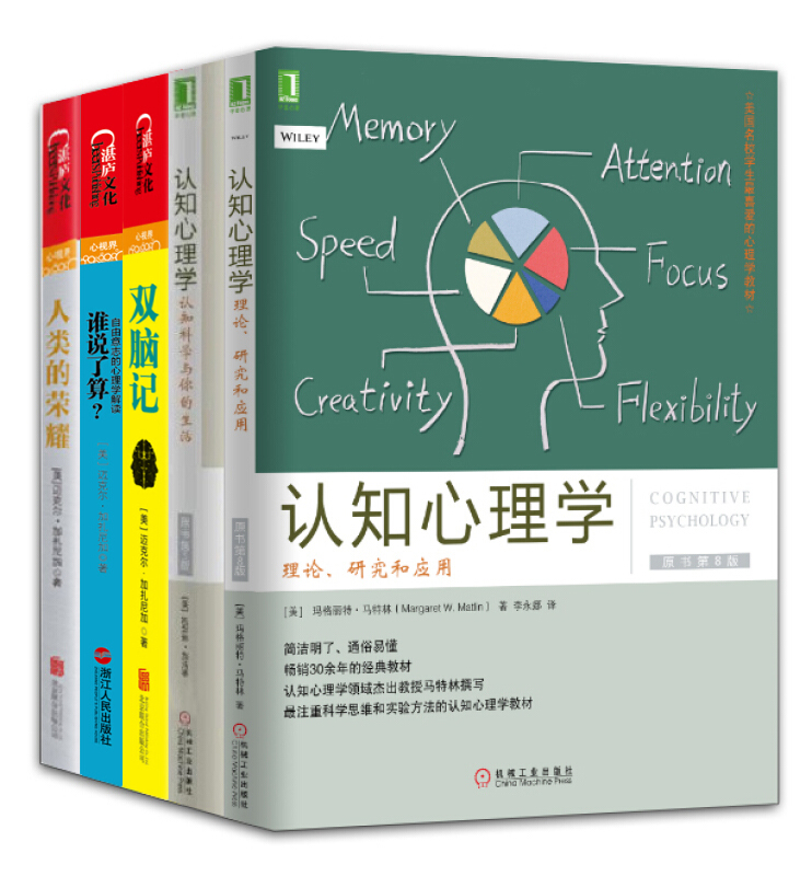 认知心理学【套装5册】理论、研究和应用+双脑记+谁说了算+认知科学与你的生活书图书书