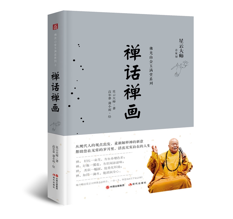 佛光山金玉满堂系列：禅话禅画