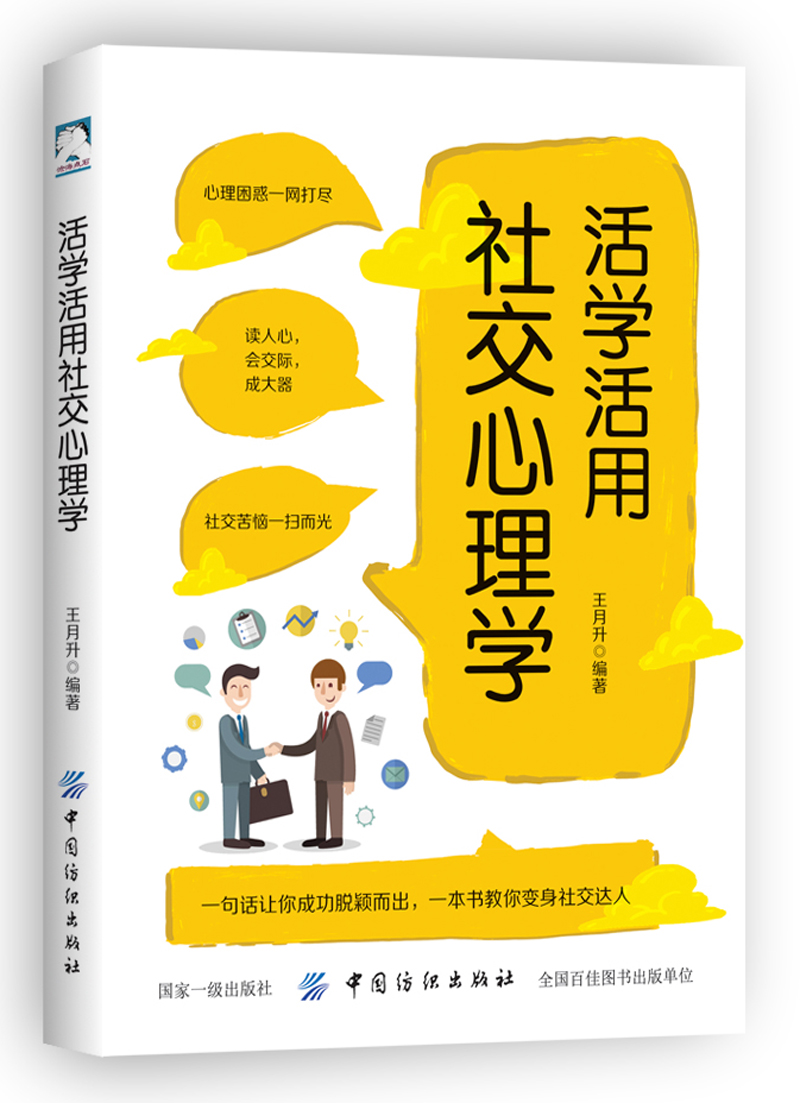 正版 活学活用社交心理学 9787518042531